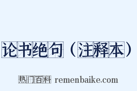 论书绝句（注释本）是什么意思的图片